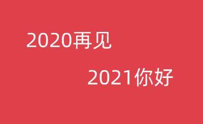 2020年年底朋友圈说说-图1