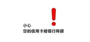 信用卡怎么突然就降额了，我是信用卡卡盲，有谁知道信用卡降额的原因吗？谢谢