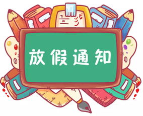 定了 下学期9月1日开学,秋假 寒假时间也出炉啦