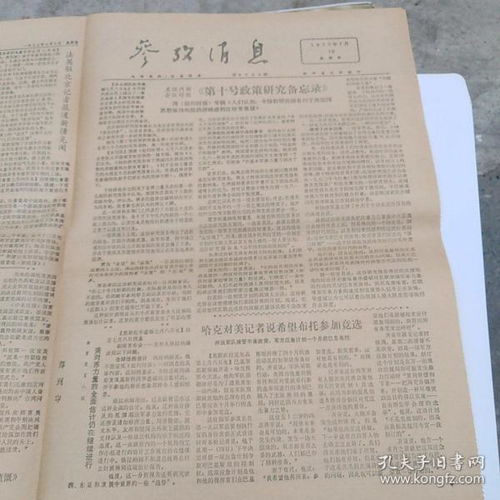 参考消息1977年7月10号4版全 