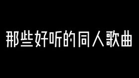 若花怜蝶编曲