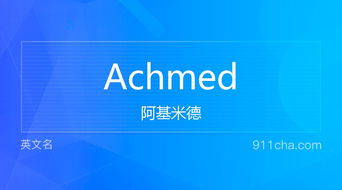 英文名Achmed 的意思 性别含义寓意及印象是什么 英文名 911查询 