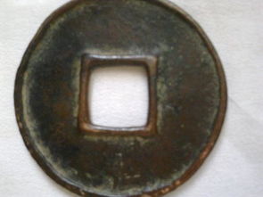 有谁知道这枚方孔币是什么年代的什么名字 