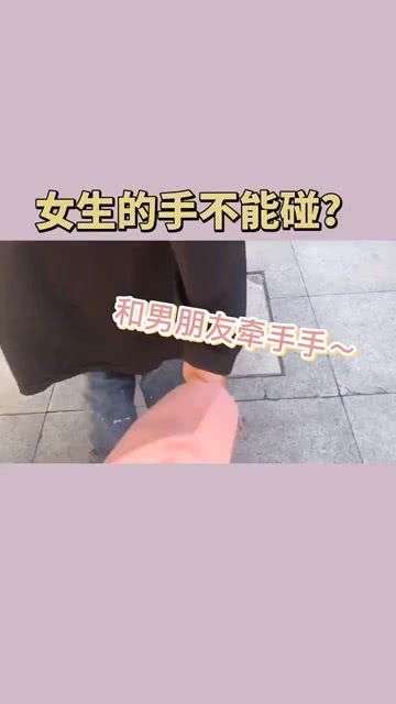 女生的手不能碰 我就想试一下能咋地 情侣 