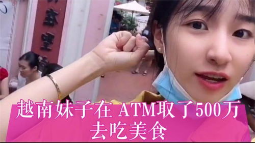 我越南妹在ATM取了500万吃美食 