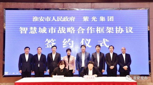 重磅 淮安与紫光集团签署智慧城市建设战略合作协议