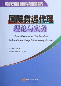 国际货运代理理论与实务