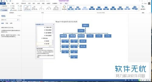 如何使用word快速制作组织架构图(如何用word做组织架构图方便)