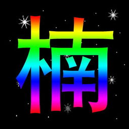 谁能帮我做一个 芯字的头像