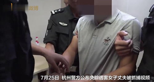 杭州失踪遇害女子丈夫被抓现场曝光