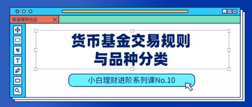 买卖货币基金的规则！