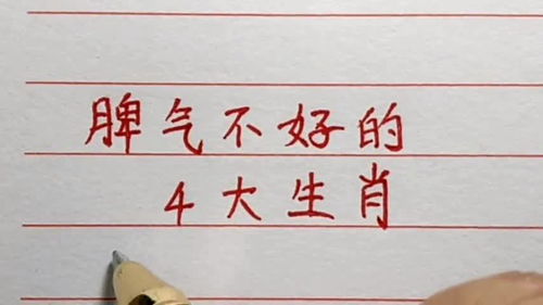 脾气不好的是这4生肖 