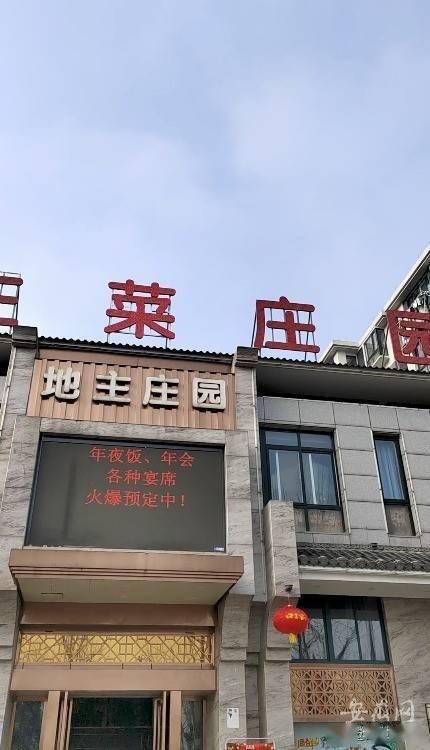 宣城一饭店名叫 地主庄园 被举报 相关部门要求整改