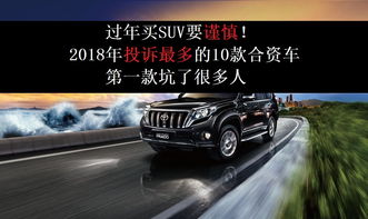 过年买SUV要谨慎 2018年投诉多的10款合资车,第一款坑了很多人