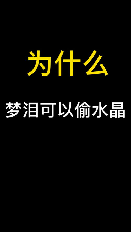 为什么只有梦泪可以偷水晶 而我 