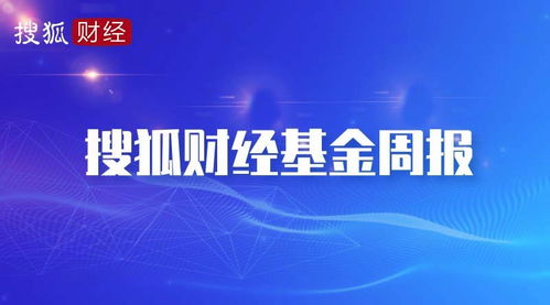 搜狐财经基金周报 39只新基金成立总规模超千亿 军工主题基金周内领涨