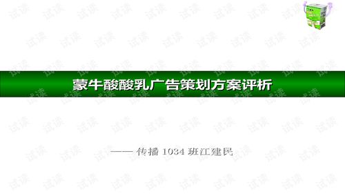 蒙牛酸酸乳广告策划方案评析商业计划书精品模板.ppt