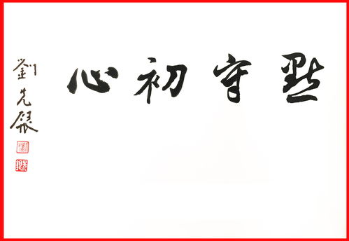 刘先银经典点说 道德经 易经 随风巽,君子以申命行事