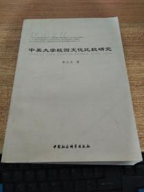 中美,文化差异,毕业论文,大学校园