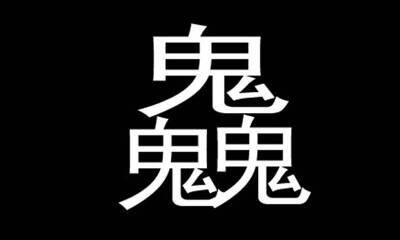 麻烦各位给我做一张图片吧 像素是180 180的,其中三个鬼字,如图 