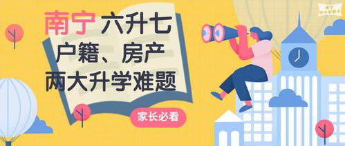 什么是同类排序靠后 房户不一致,对南宁六升七升学报读地段学校有什么影响