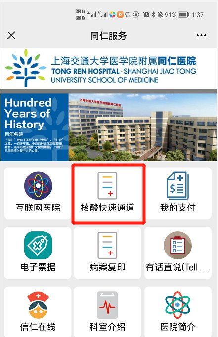 上海同仁医院核酸检测时间 预约方式 结果查询 