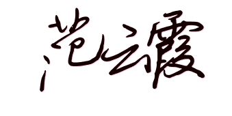 范云霞这名字签名设计 