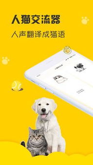人狗猫交流app下载 人狗猫交流下载 1.0 安卓版 河东软件园 