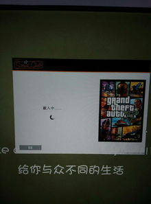 GTA5一直加载的解决方法