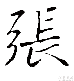 世界第一大姓 张 字,古人楷书真迹诠释 