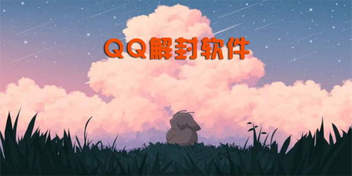 qq一键解封神器(QQ解封神器)