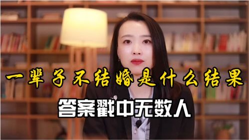 一辈子不结婚会有什么后果 答案戳中无数人 