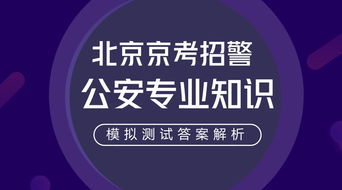 京考公安专业知识怎么考