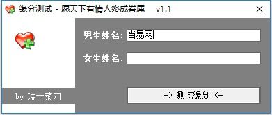 姓名缘分测试器下载 姓名缘分测试软件下载v1.5 免费版 当易网 