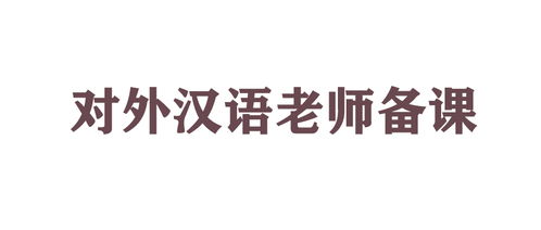 新手对外汉语教师备课该注意些什么