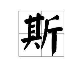 斯字在田字格本怎么写 