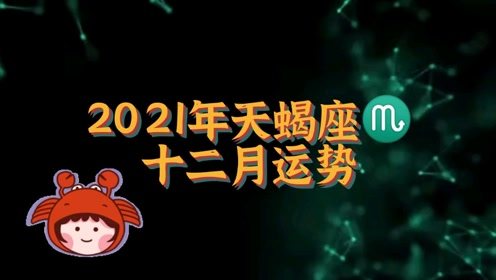 2021年天蝎座12月,内心坚定