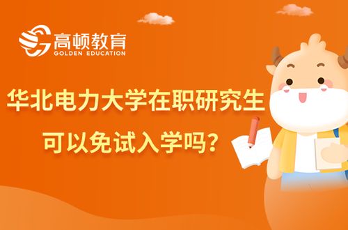 在职研究生免试入学的学校(华北电力大学北京研究生院)