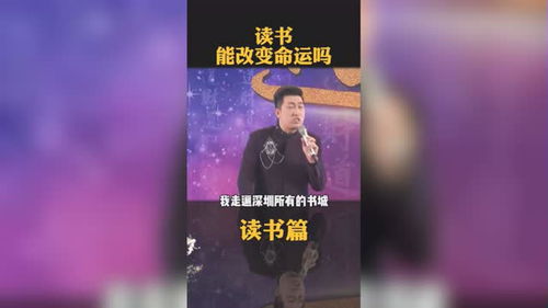 读书能改变命运吗 