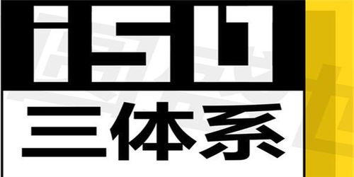 ISO三大体系你知道吗 认证之后对企业意义非凡