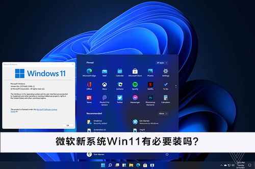 微软新系统Win11有必要装吗 微软新系统Win11怎么样 