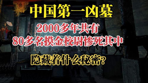 第一凶墓,2000多年80多名摸金校尉惨死其中,隐藏着什么秘密 