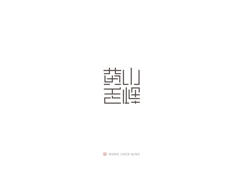 茶字 2