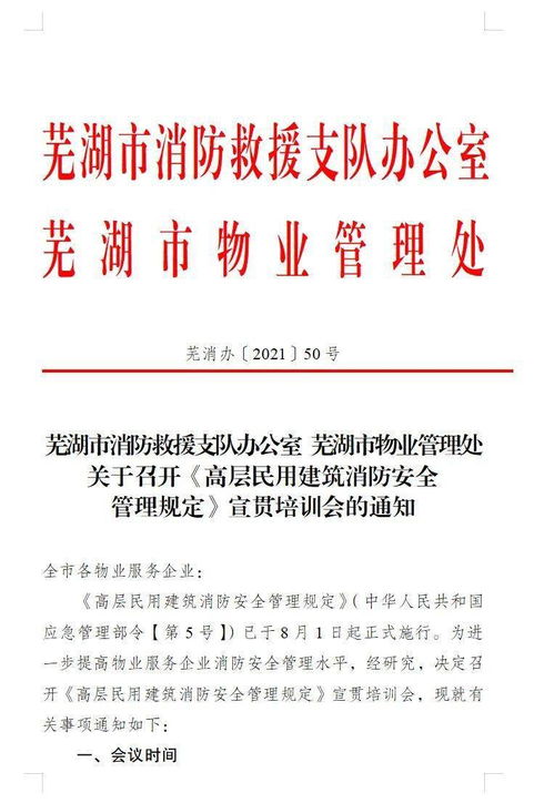 芜湖消防对全市物业管理单位开展 高层建筑消防安全管理规定 线上直播培训活动