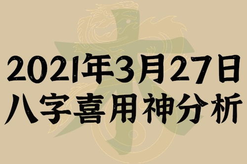 起名专用 2021年3月27日八字喜用神分析,本命日元为甲木