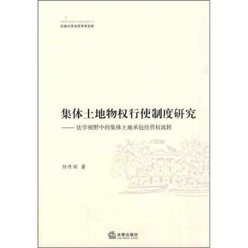 东南大学法学学术文库 集体土地物权行使制度研究 法学视野中的集体土地承包经营权流转