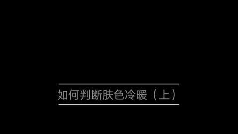 冷知识判断肤色</title>
<meta name=