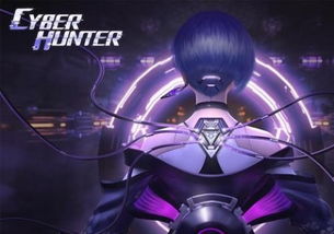 CyberHunter CyberHunter安卓 ios版下载预约 3454手机游戏 