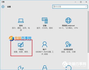 win10黑屏个性化设置方法