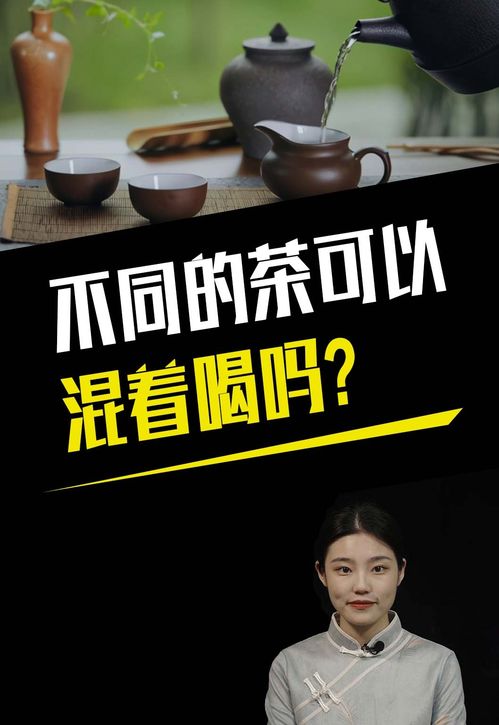 不同的可以混着喝吗 茶 